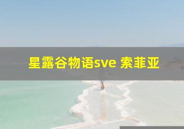 星露谷物语sve 索菲亚